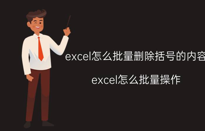 excel怎么批量删除括号的内容 excel怎么批量操作？